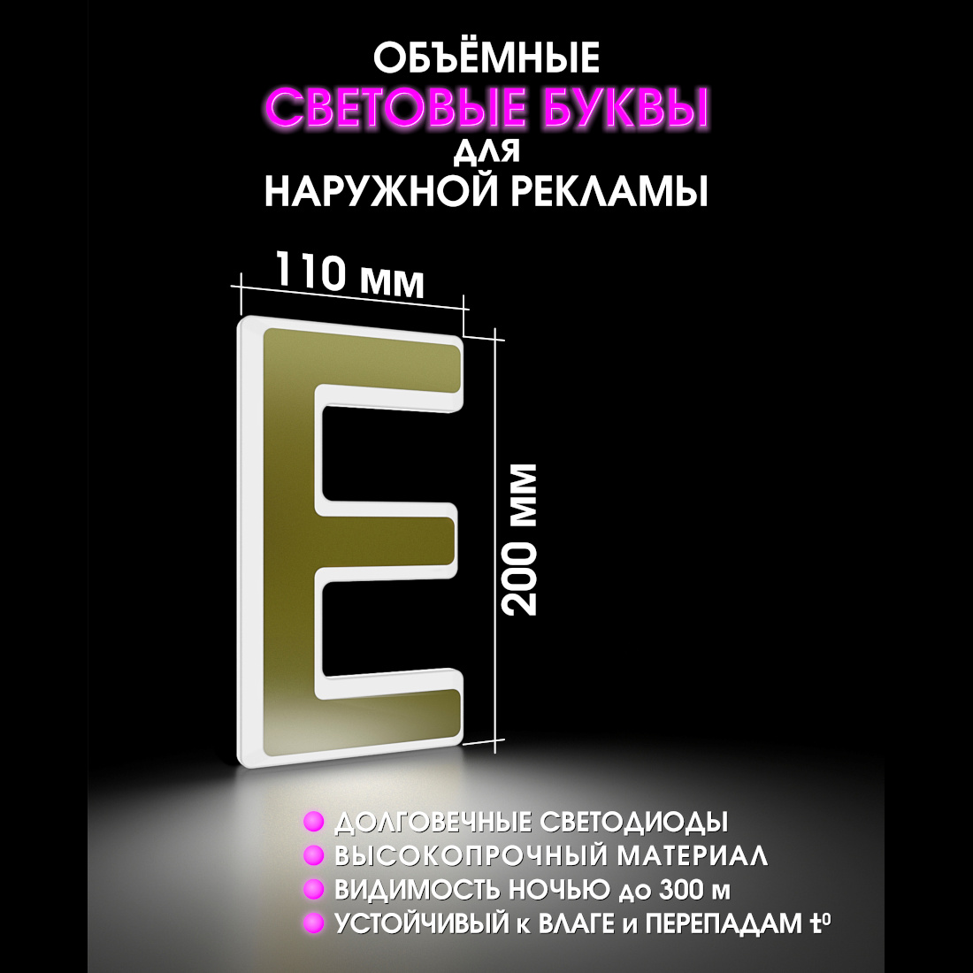 Световая буква Е