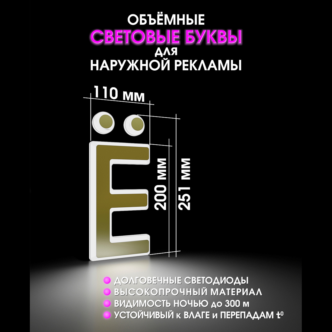 Световая буква Ё