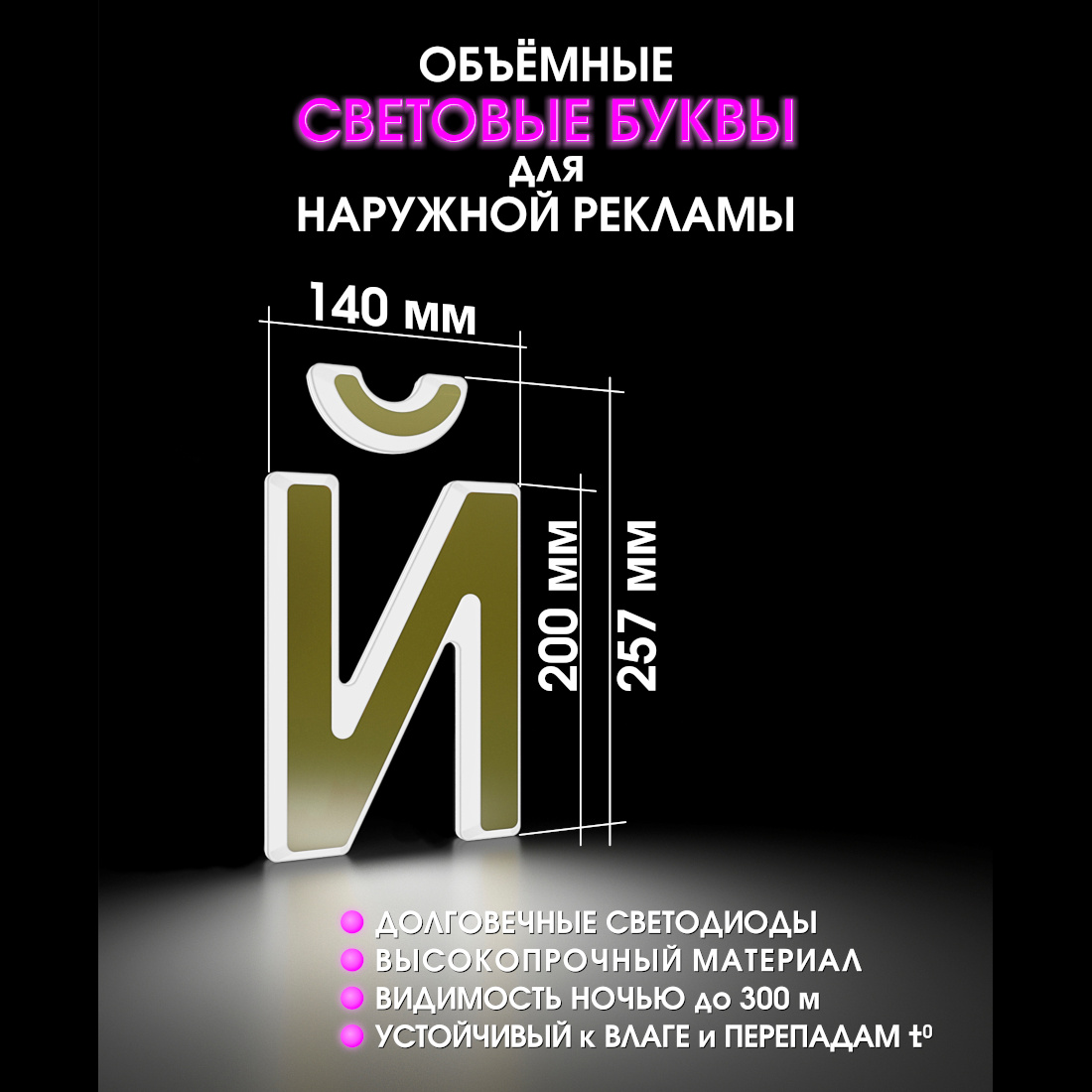 Световая буква Й