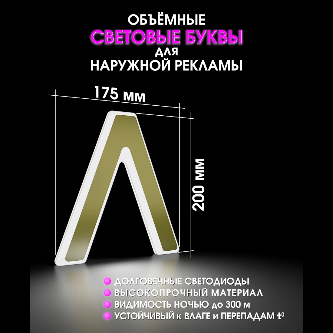 Световая буква Л