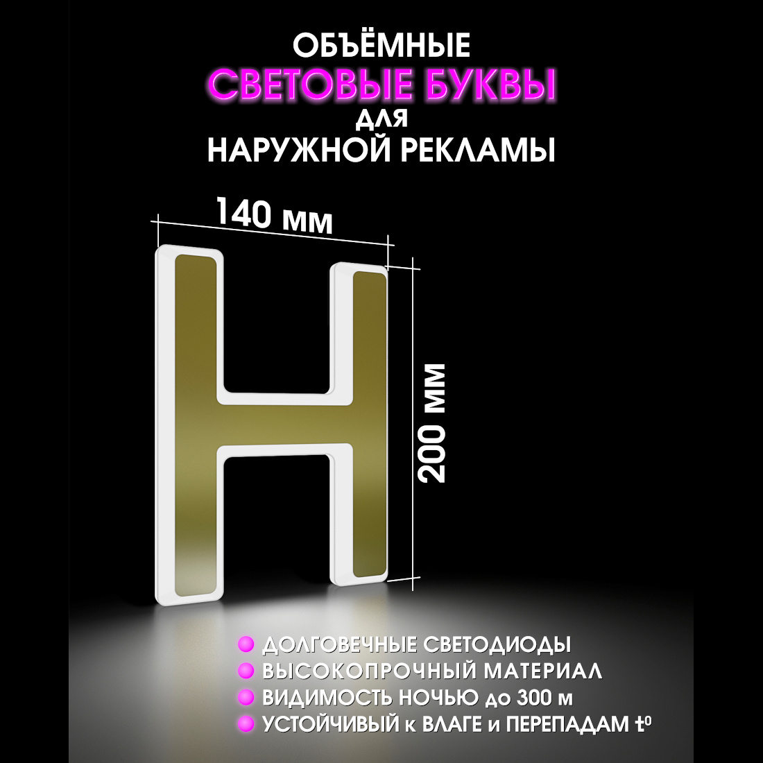 Световая буква Н
