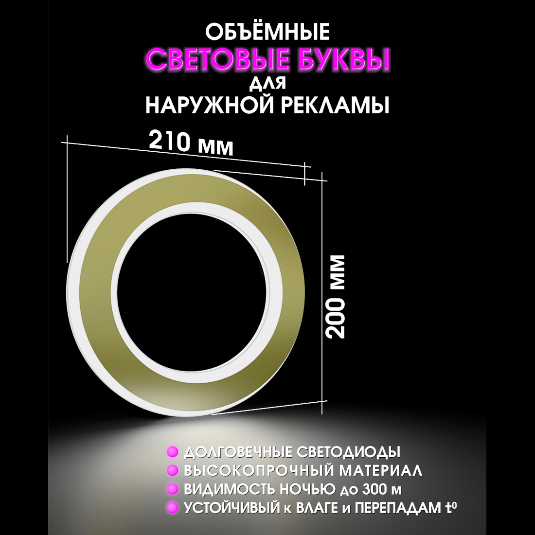 Световая буква О