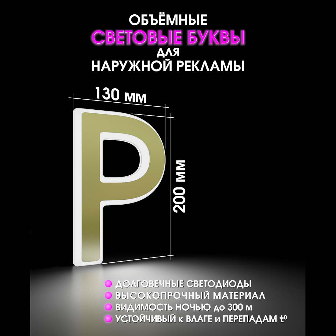 Световая буква Р