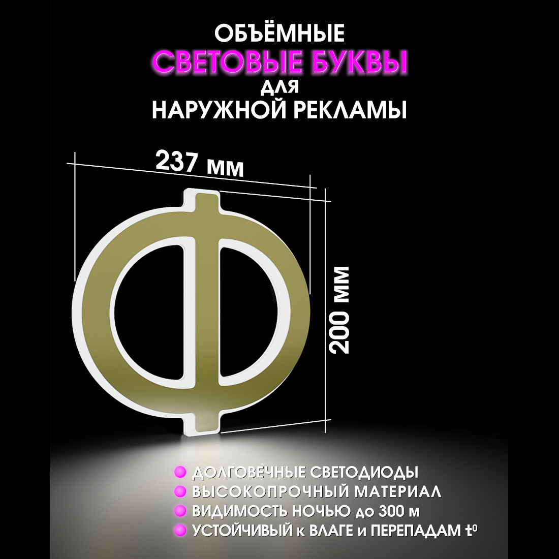 Световая буква Ф