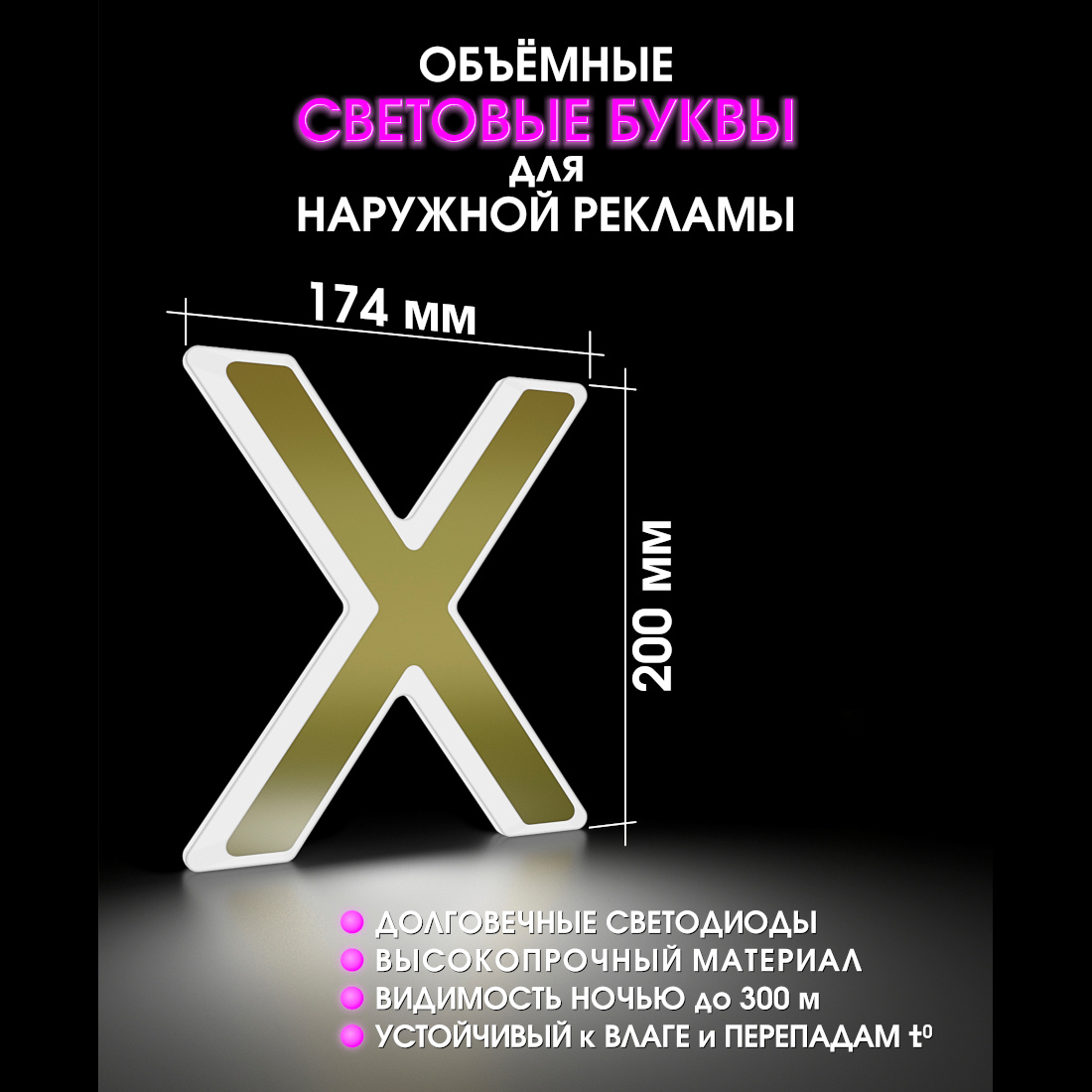 Световая буква Х