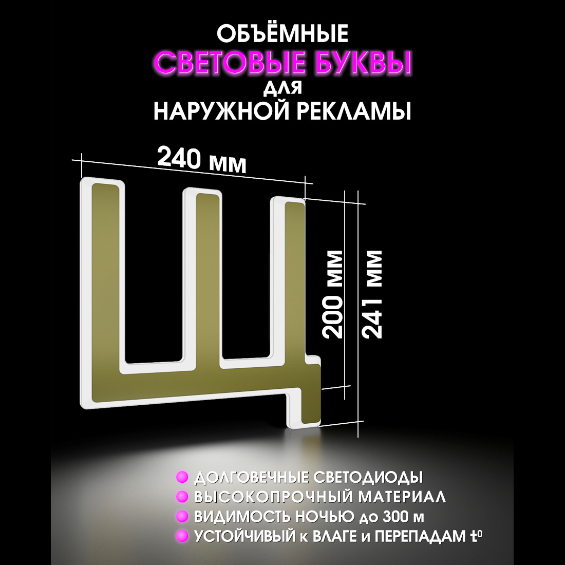 Световая буква Щ