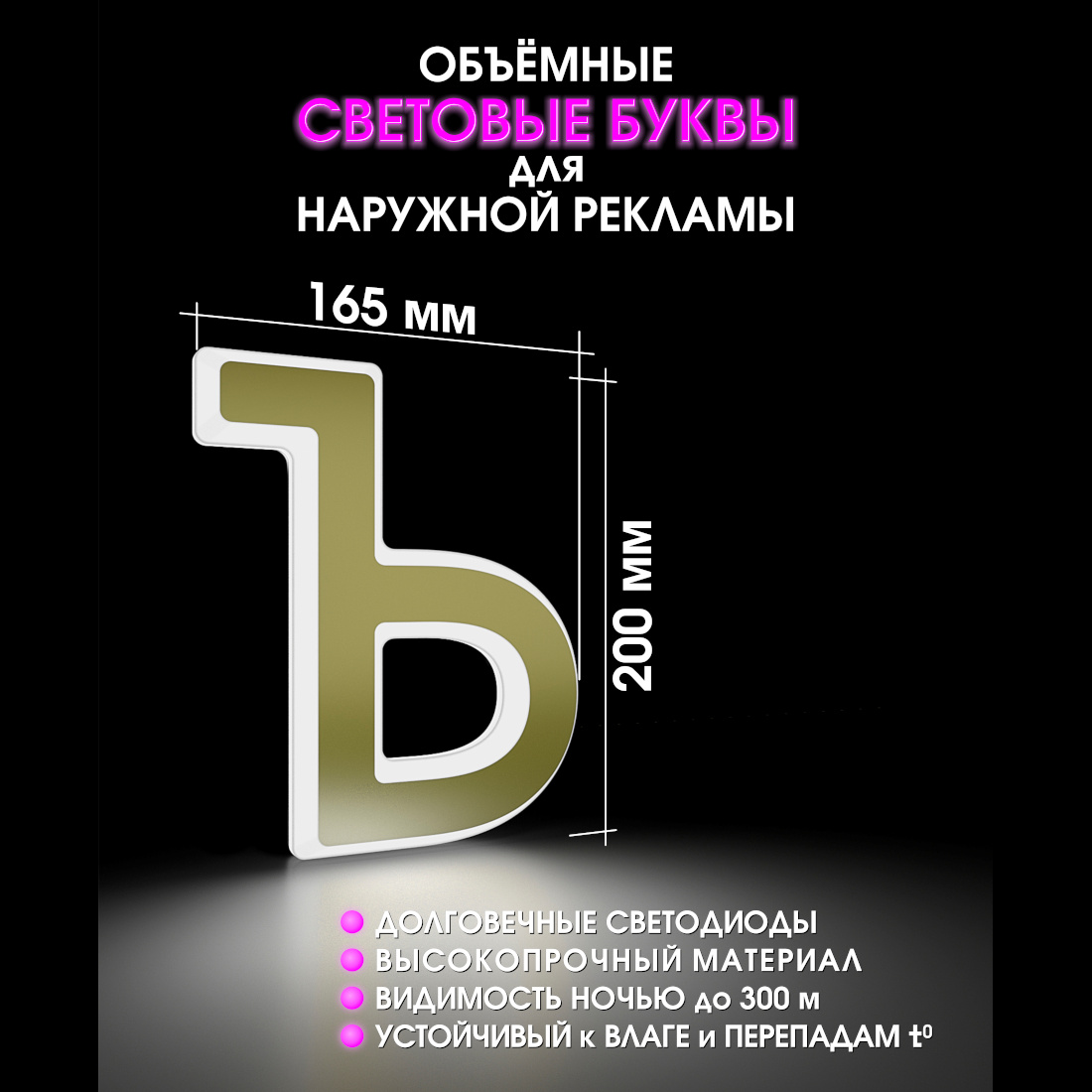 Световая буква Ъ
