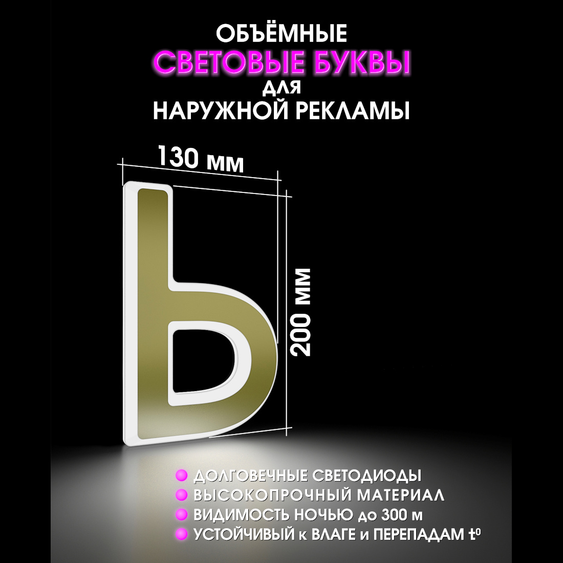 Световая буква Ь