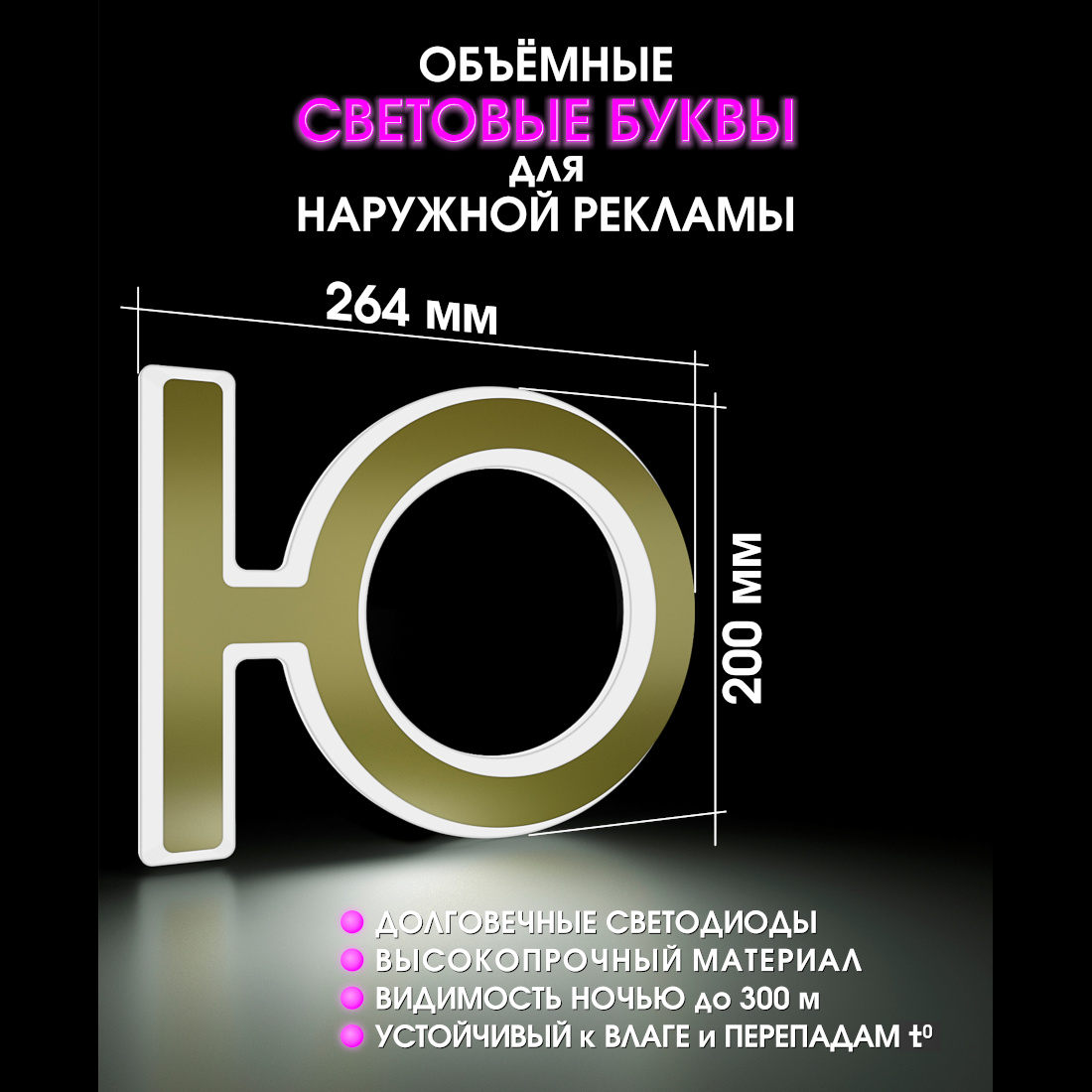 Световая буква Ю