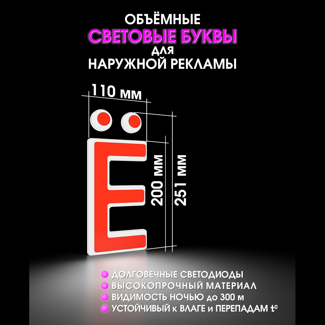 Световая буква Ё