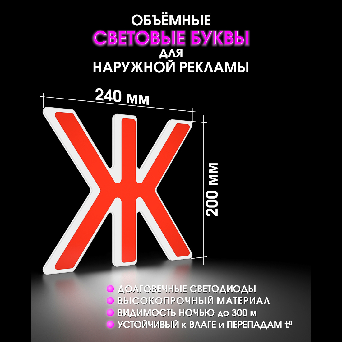 Световая буква Ж