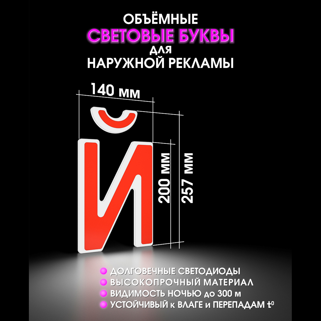 Световая буква Й