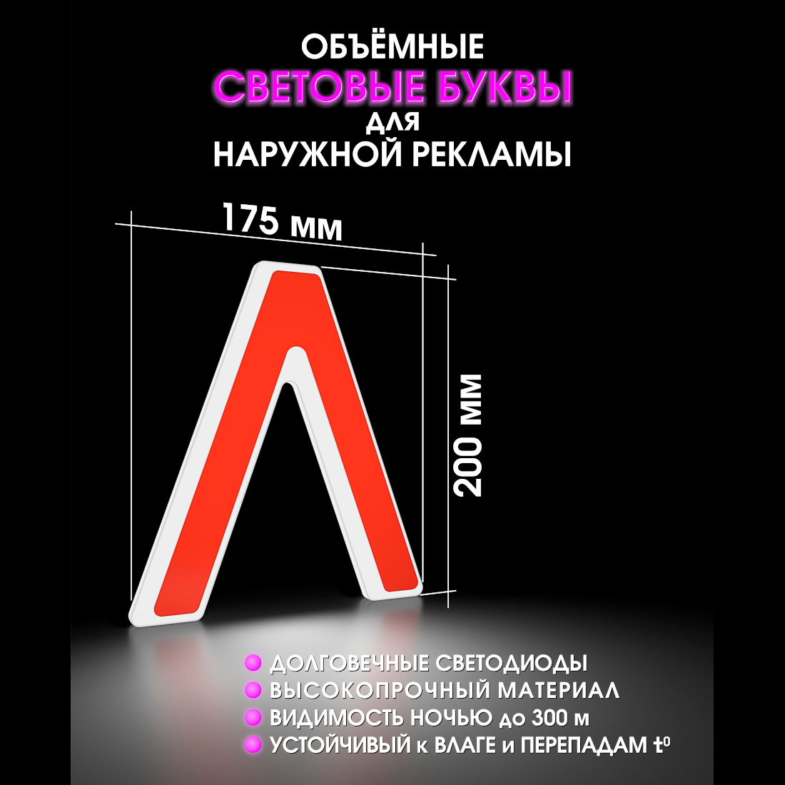 Световая буква Л