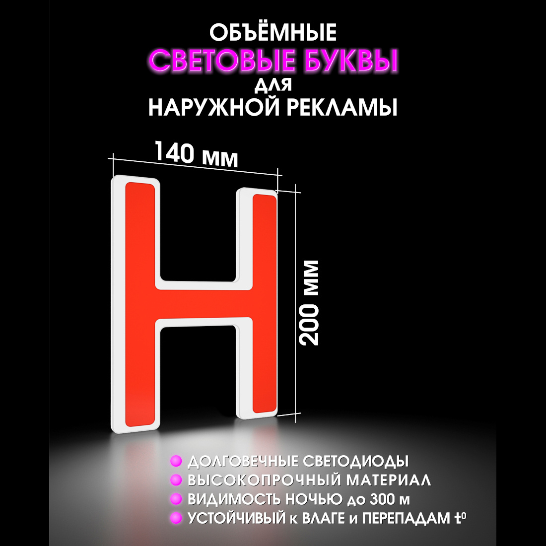 Световая буква Н