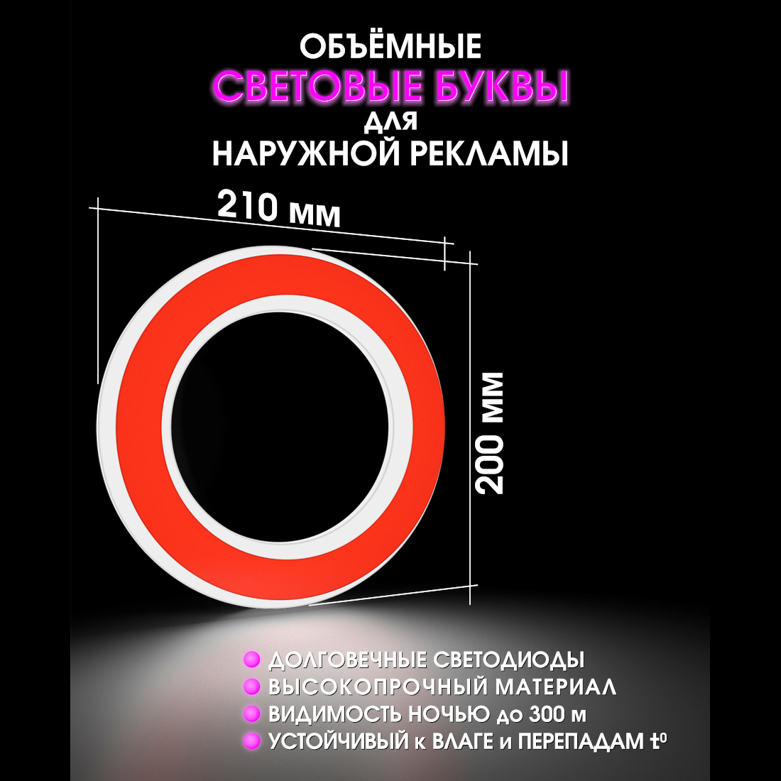 Световая буква О