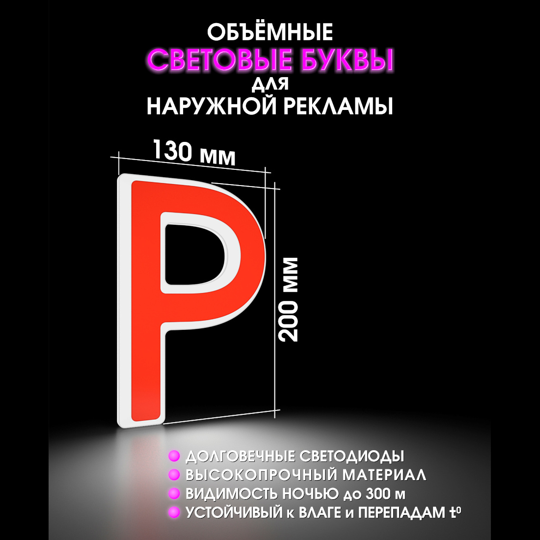 Световая буква Р