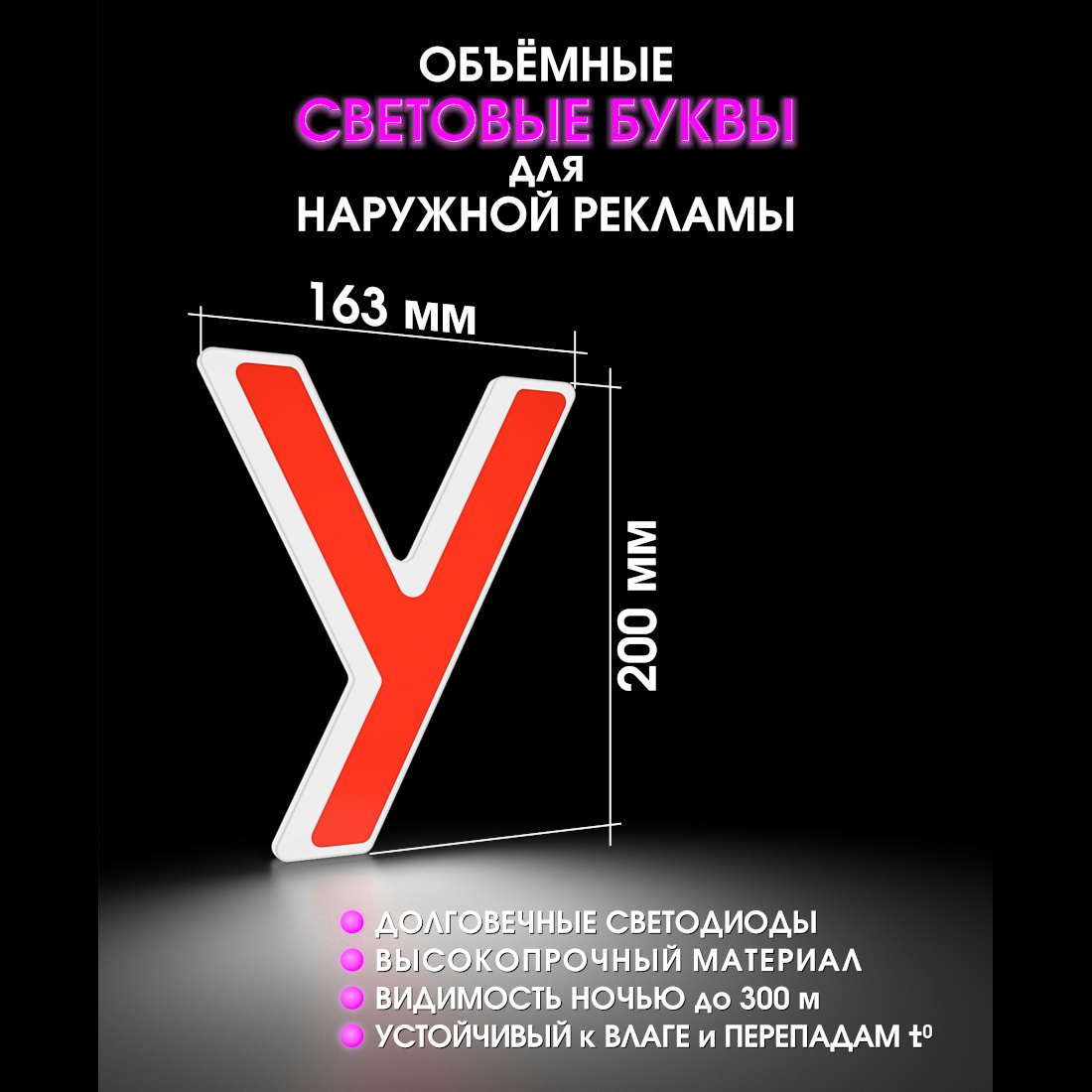 Световая буква У