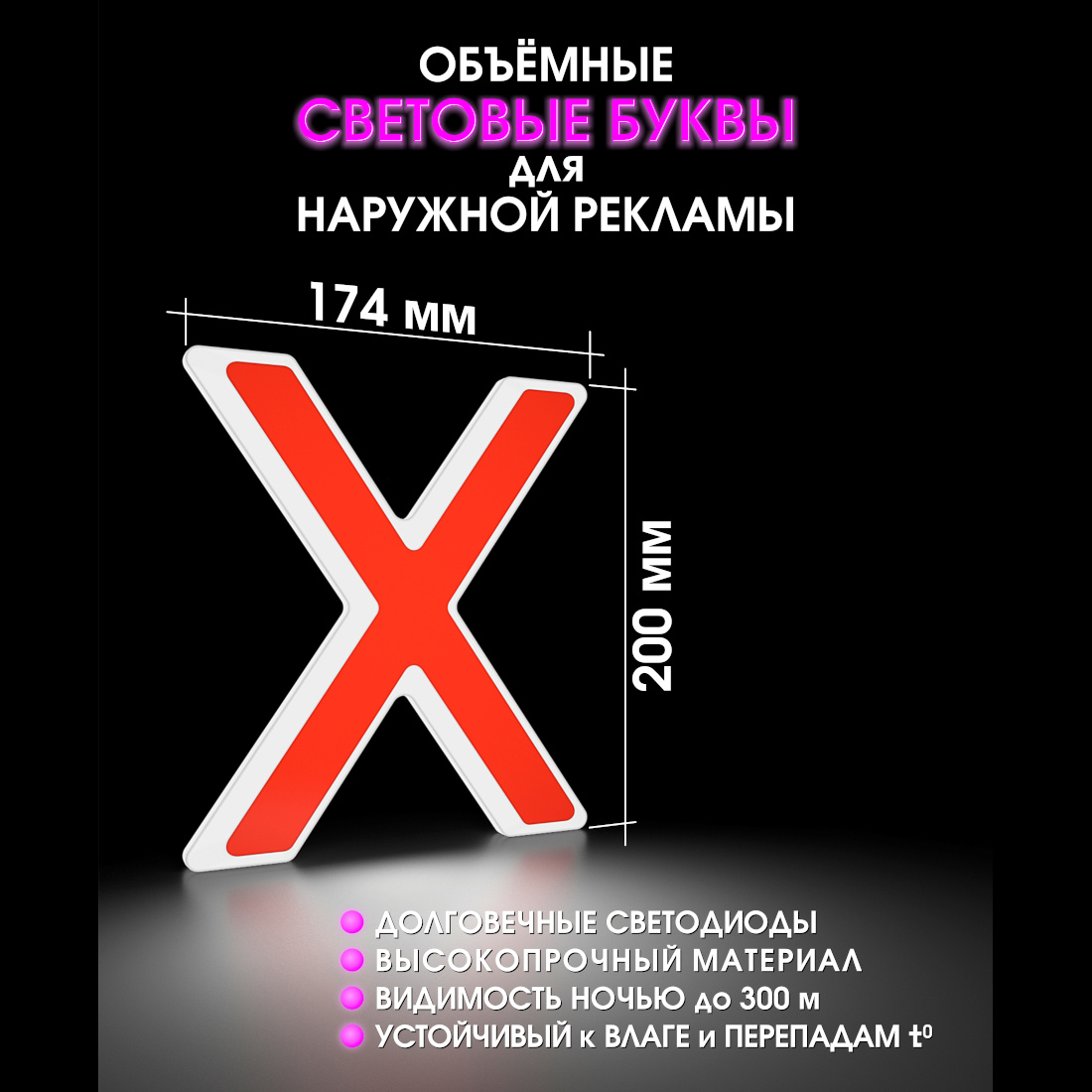 Световая буква Х