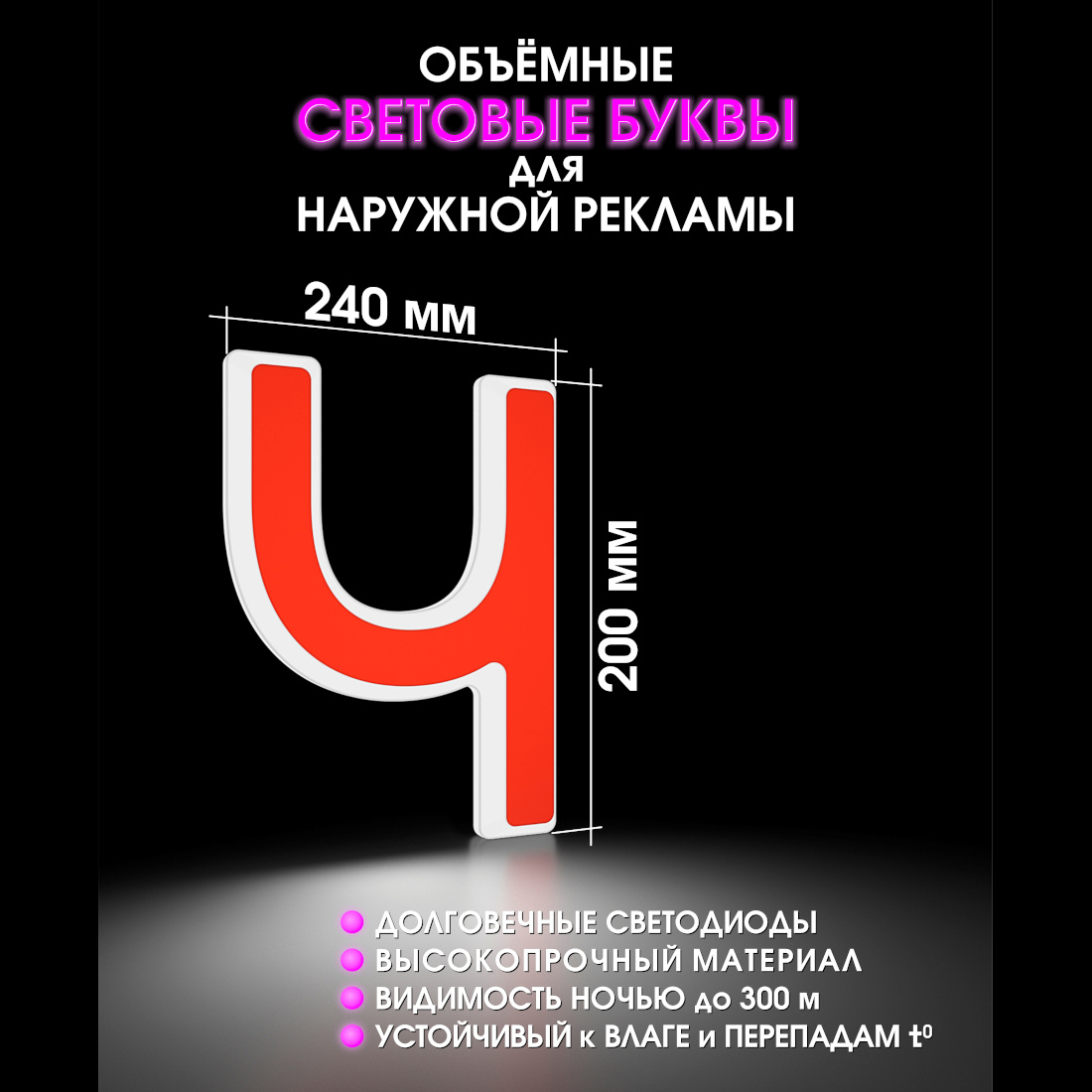 Световая буква Ч
