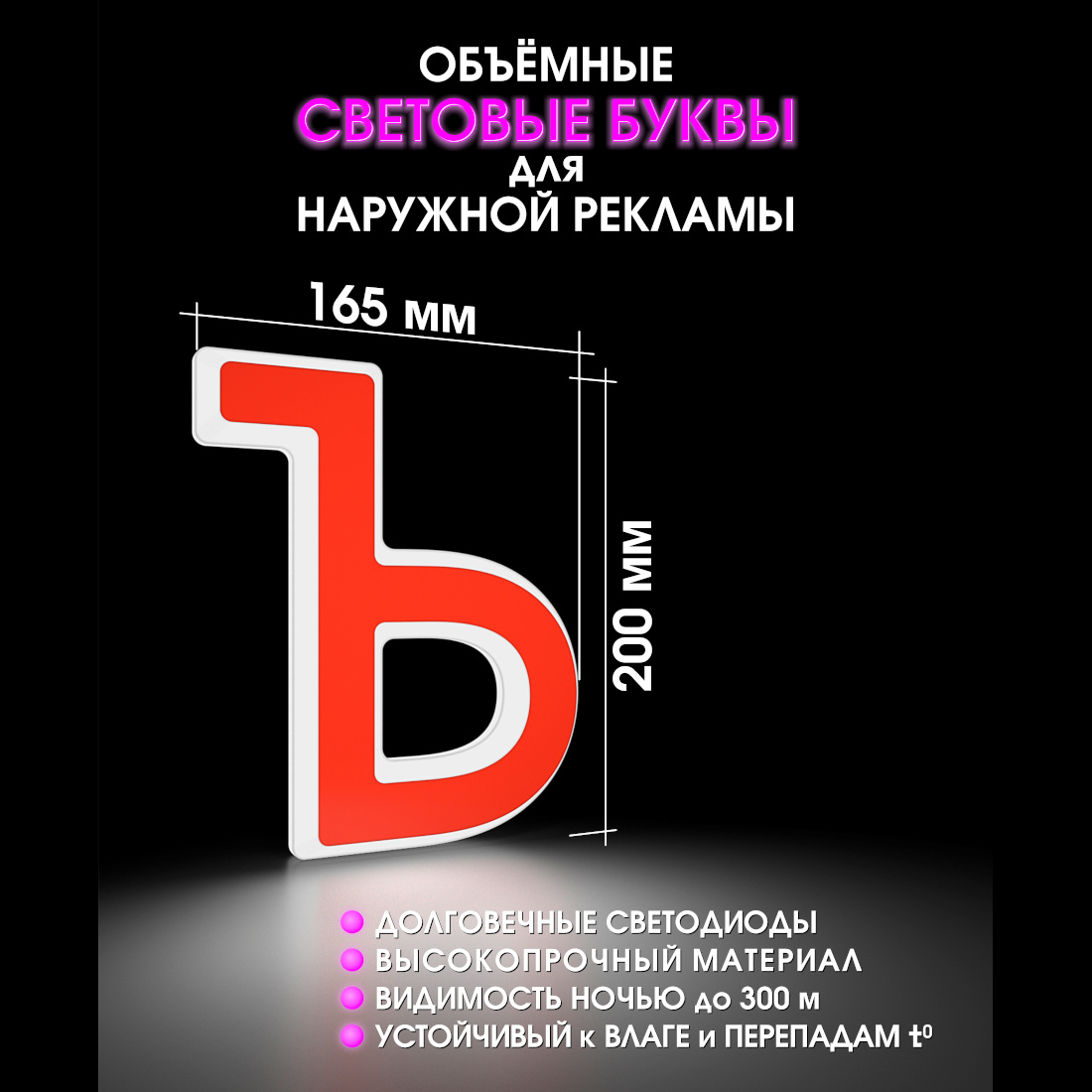Световая буква Ъ