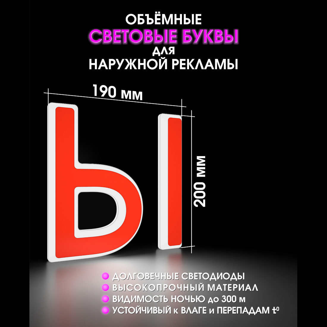 Световая буква Ы