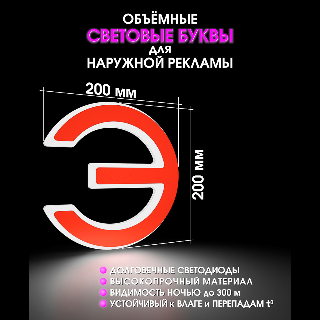 Световая буква Э