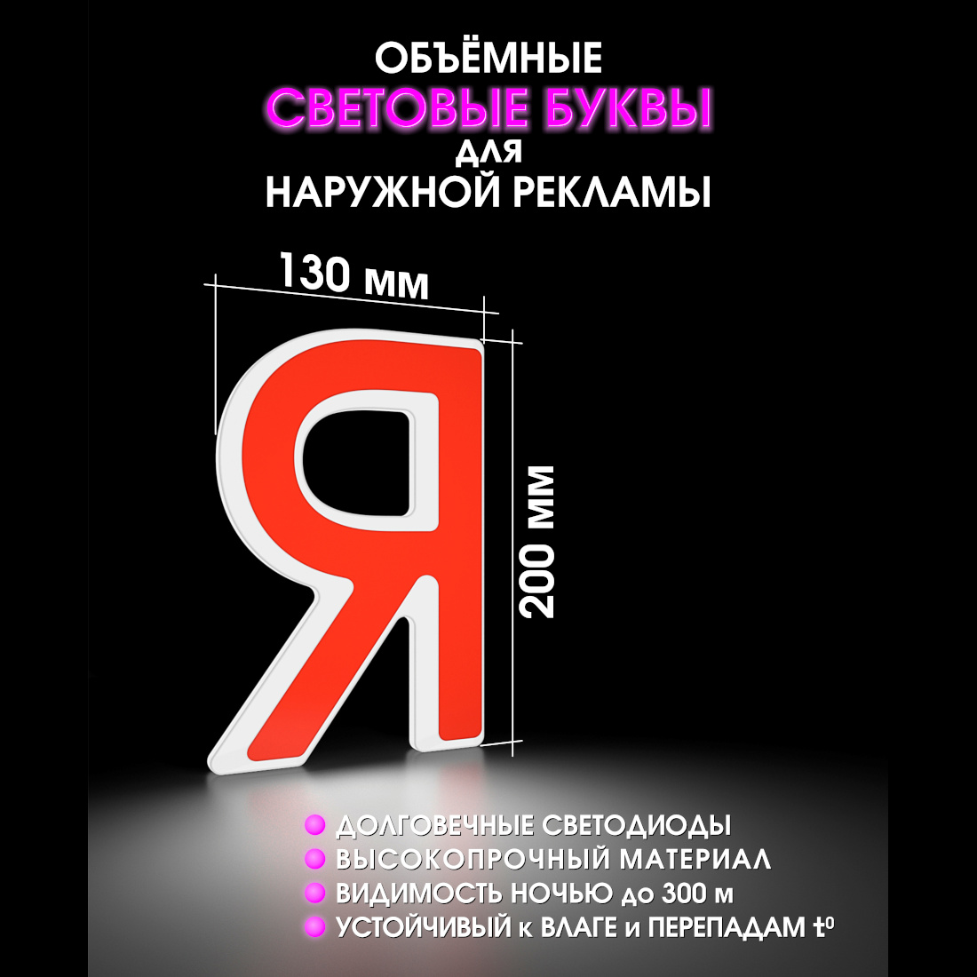 Световая буква Я