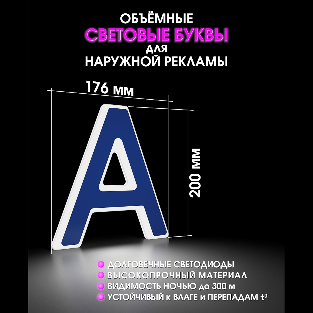 Световая буква А