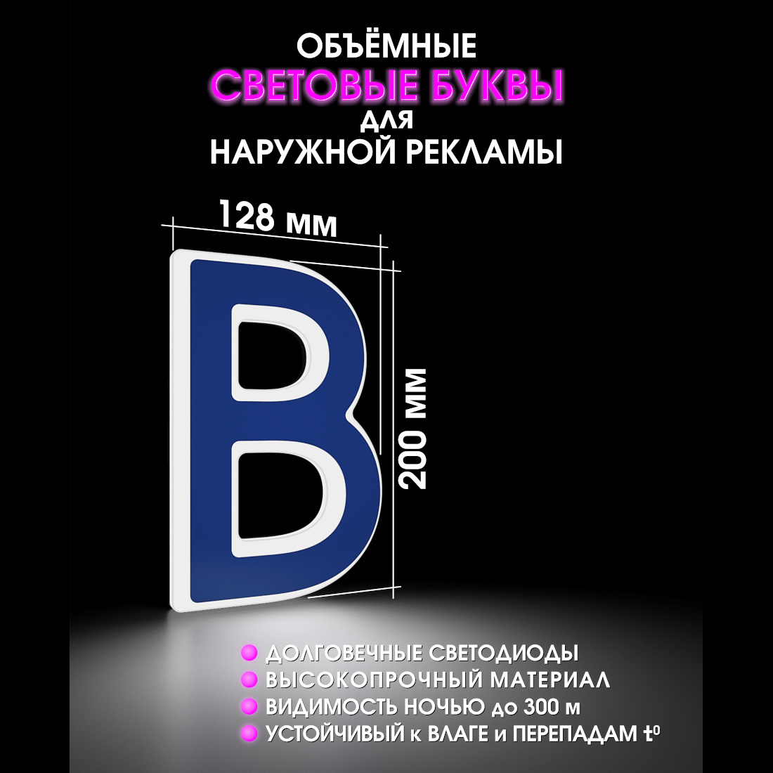 Световая буква В
