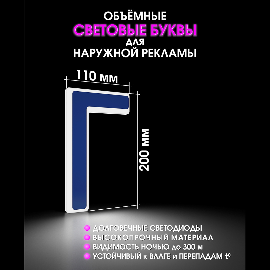 Световая буква Г