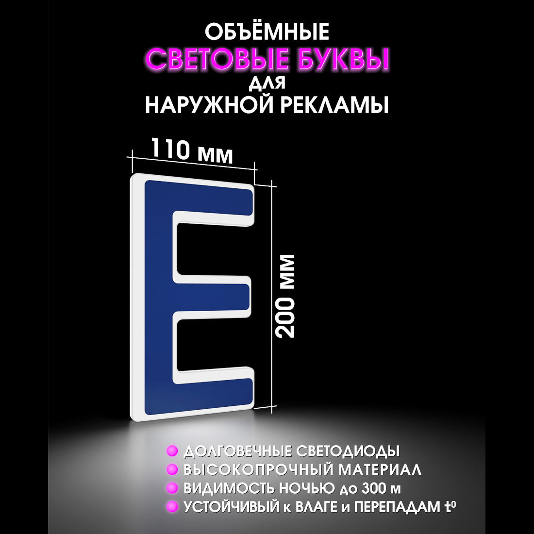 Световая буква Е