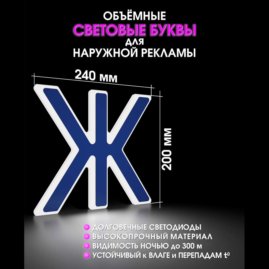 Световая буква Ж