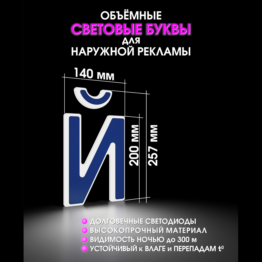 Световая буква Й