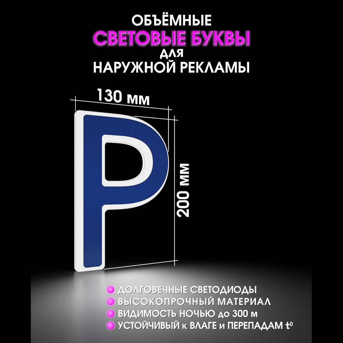 Световая буква Р