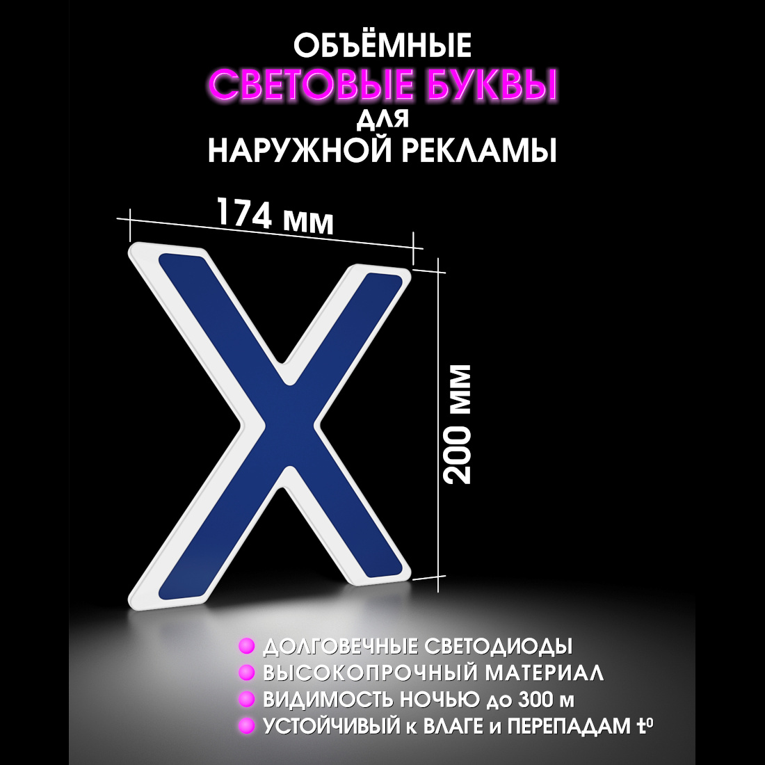 Световая буква Х