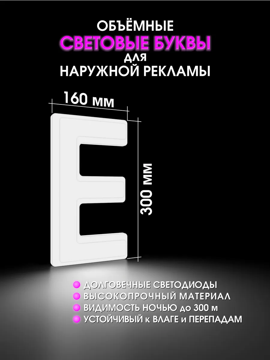 Вывеска Светодиодная объемная буква для рекламы
