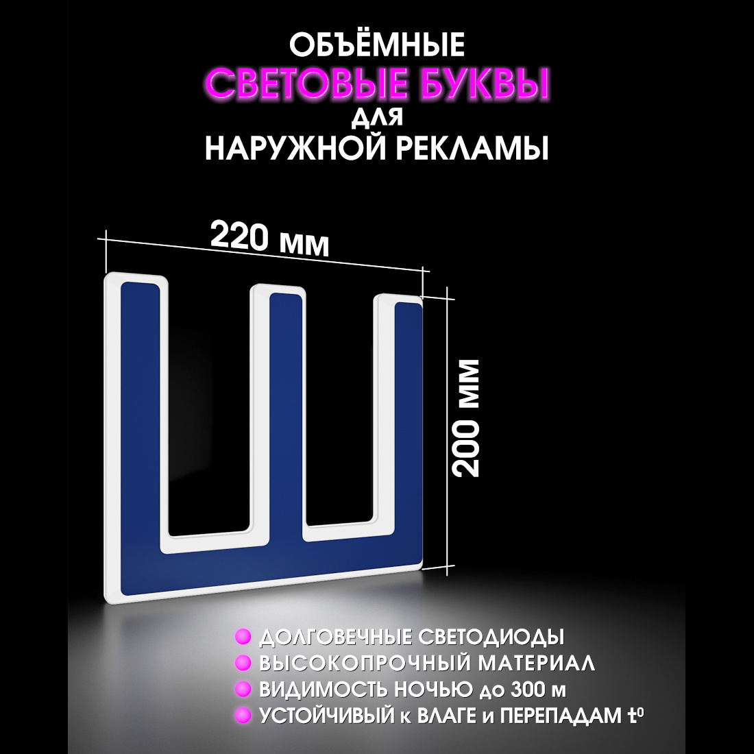 Световая буква Ш