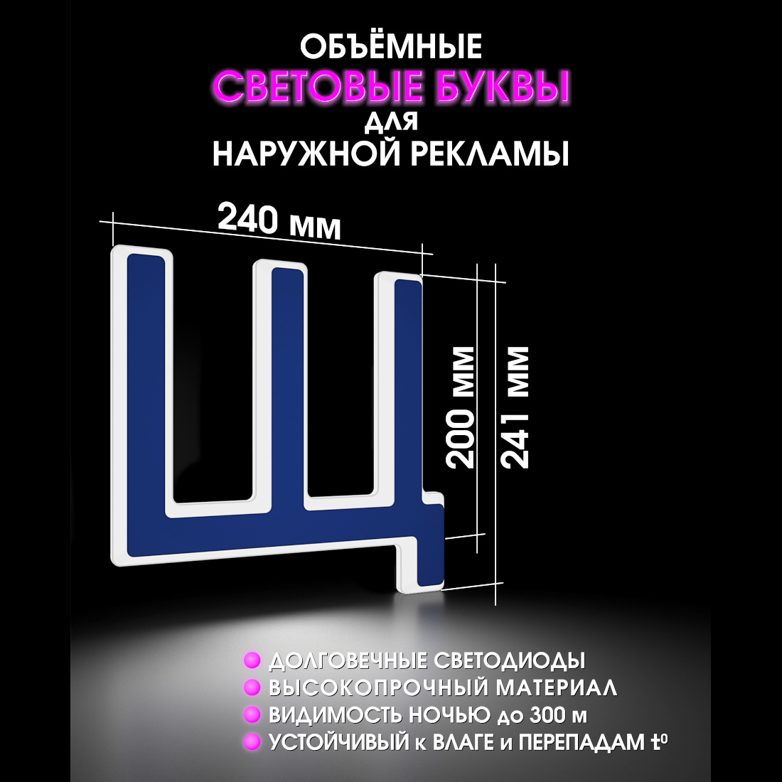 Световая буква Щ