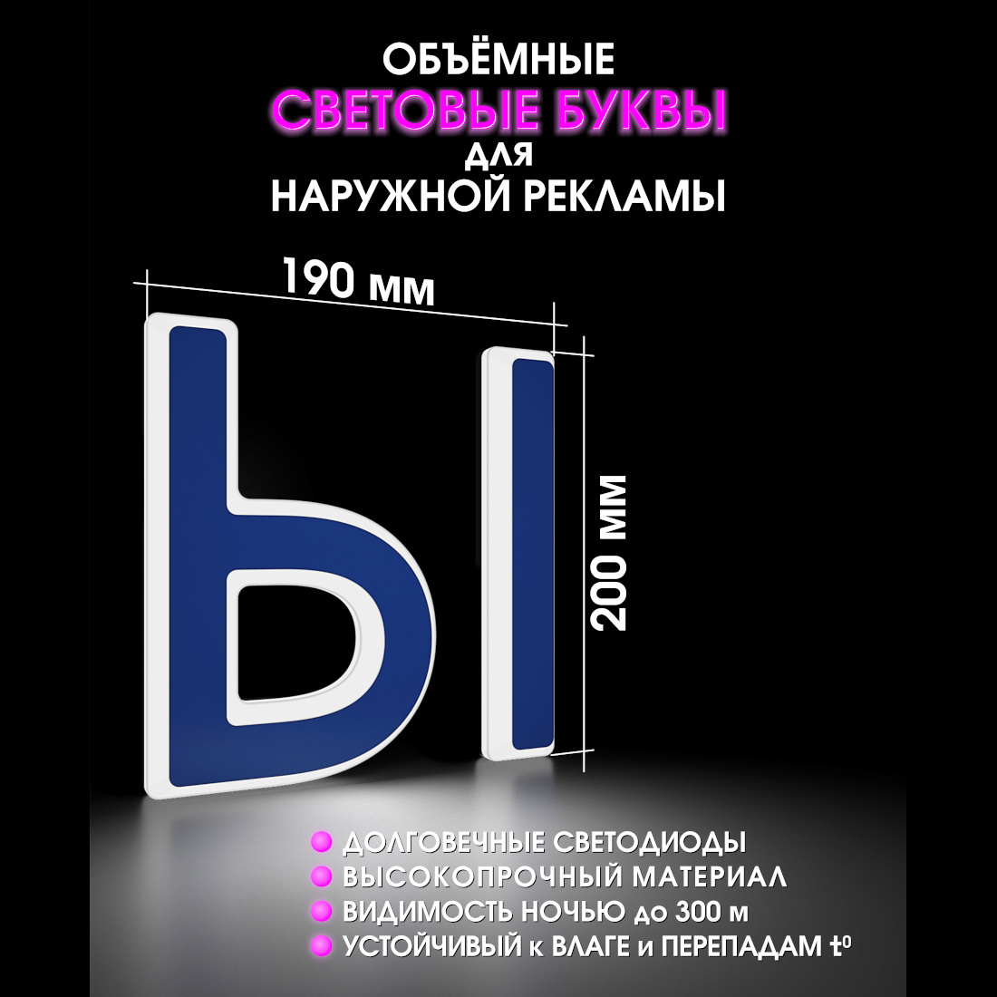 Световая буква Ы