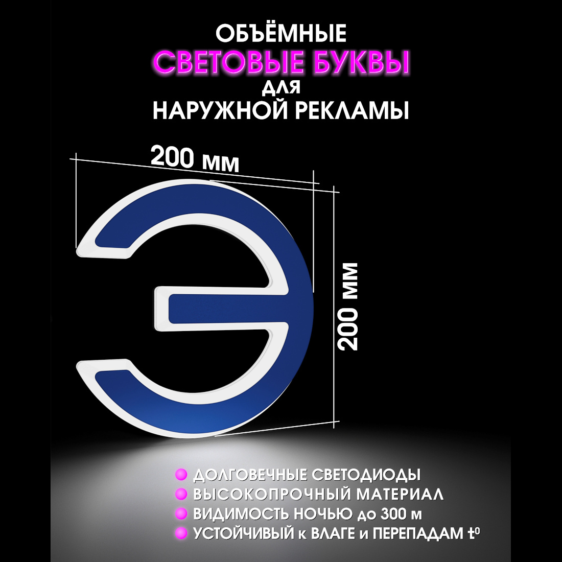 Световая буква Э
