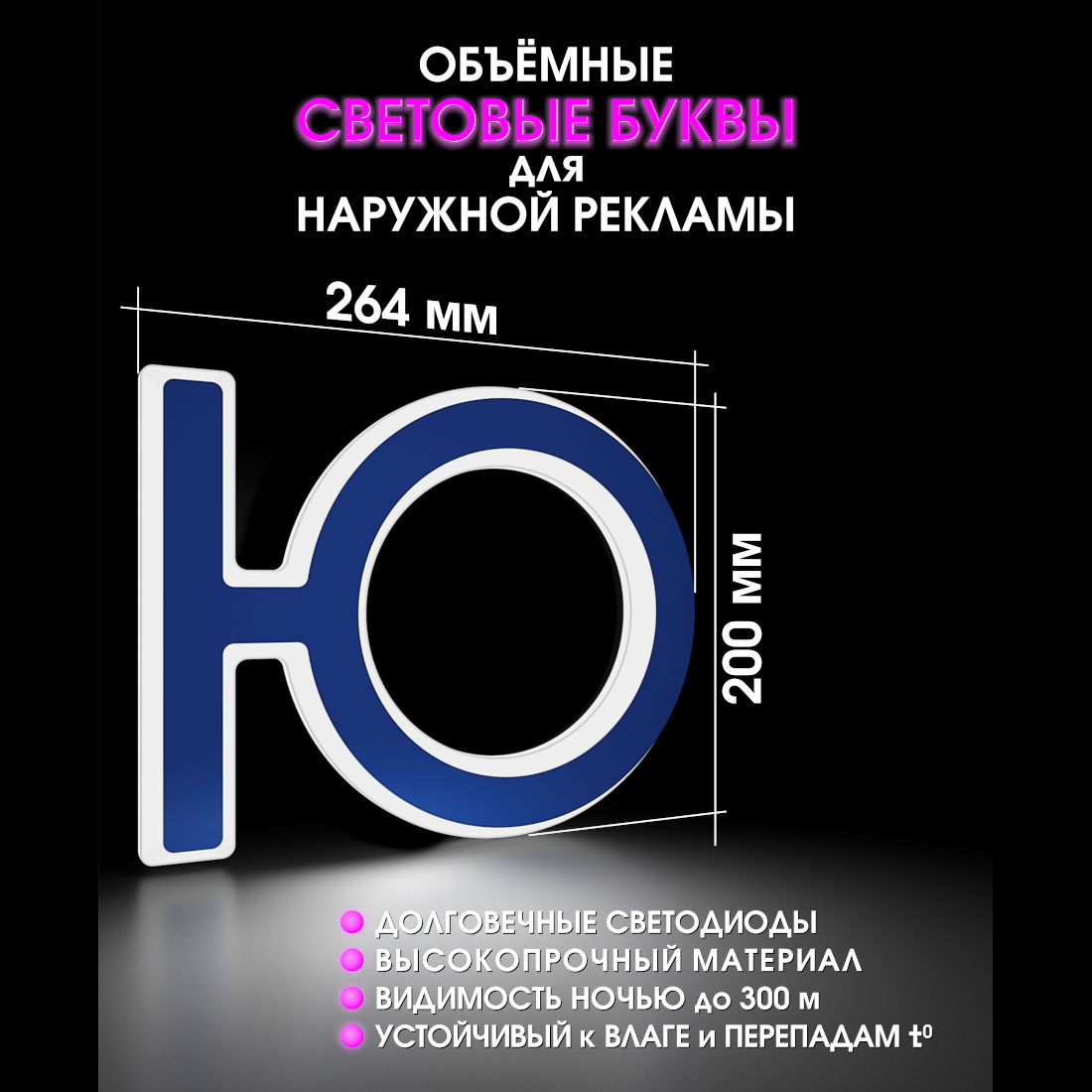 Световая буква Ю