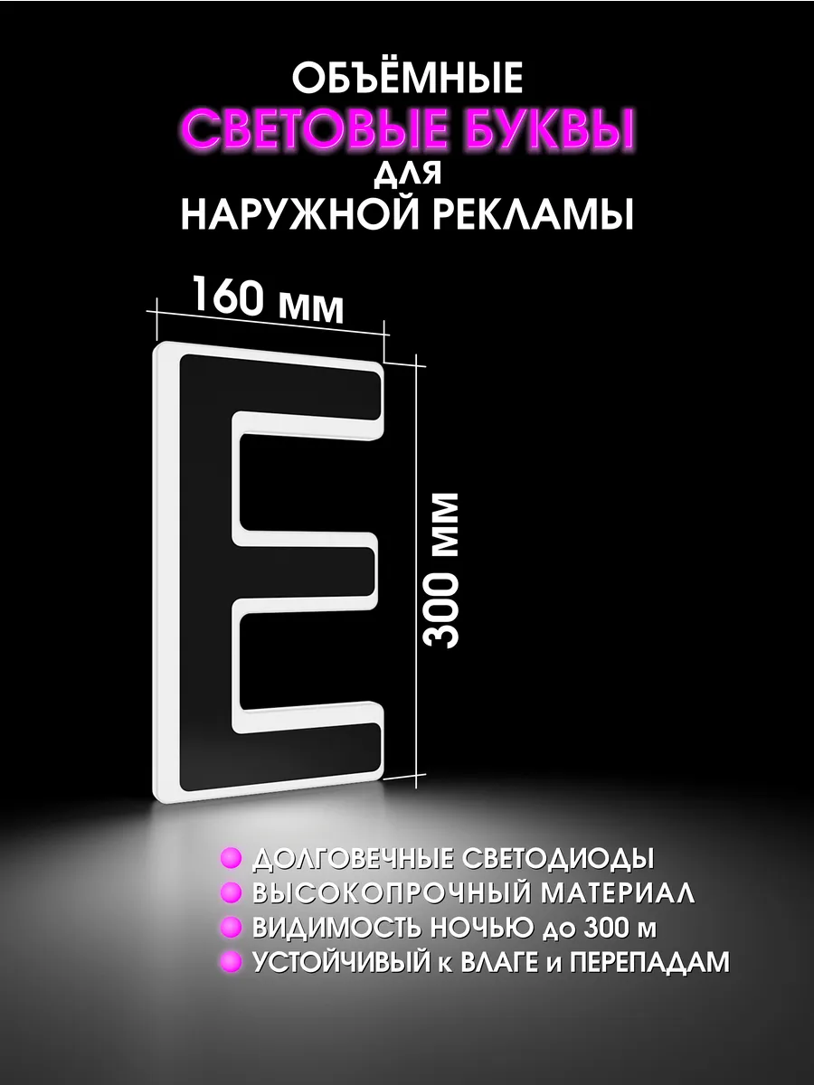 Вывеска Светодиодная объемная буква для рекламы