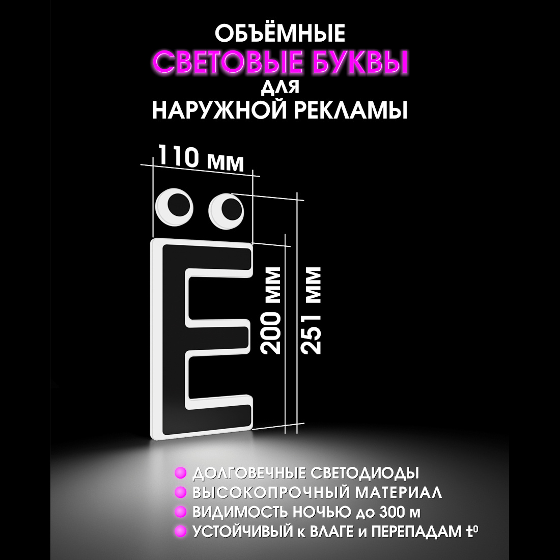 Световая буква Ё