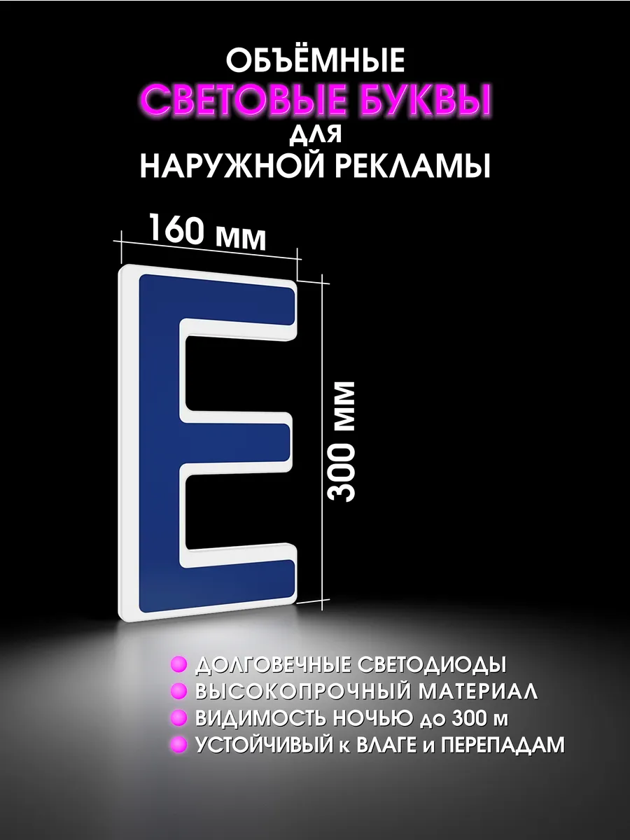 Вывеска Светодиодная объемная буква для рекламы