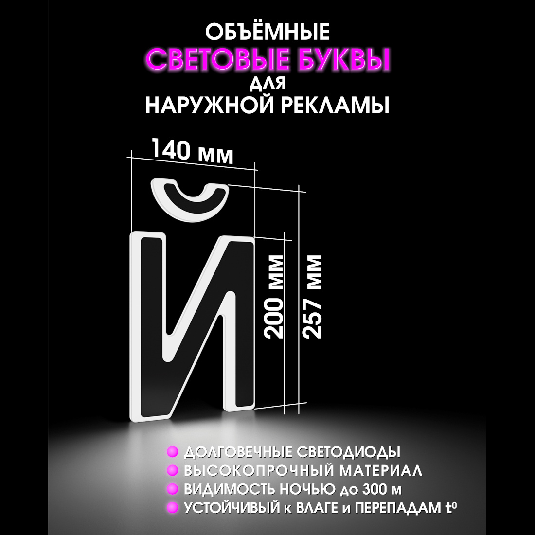 Световая буква Й
