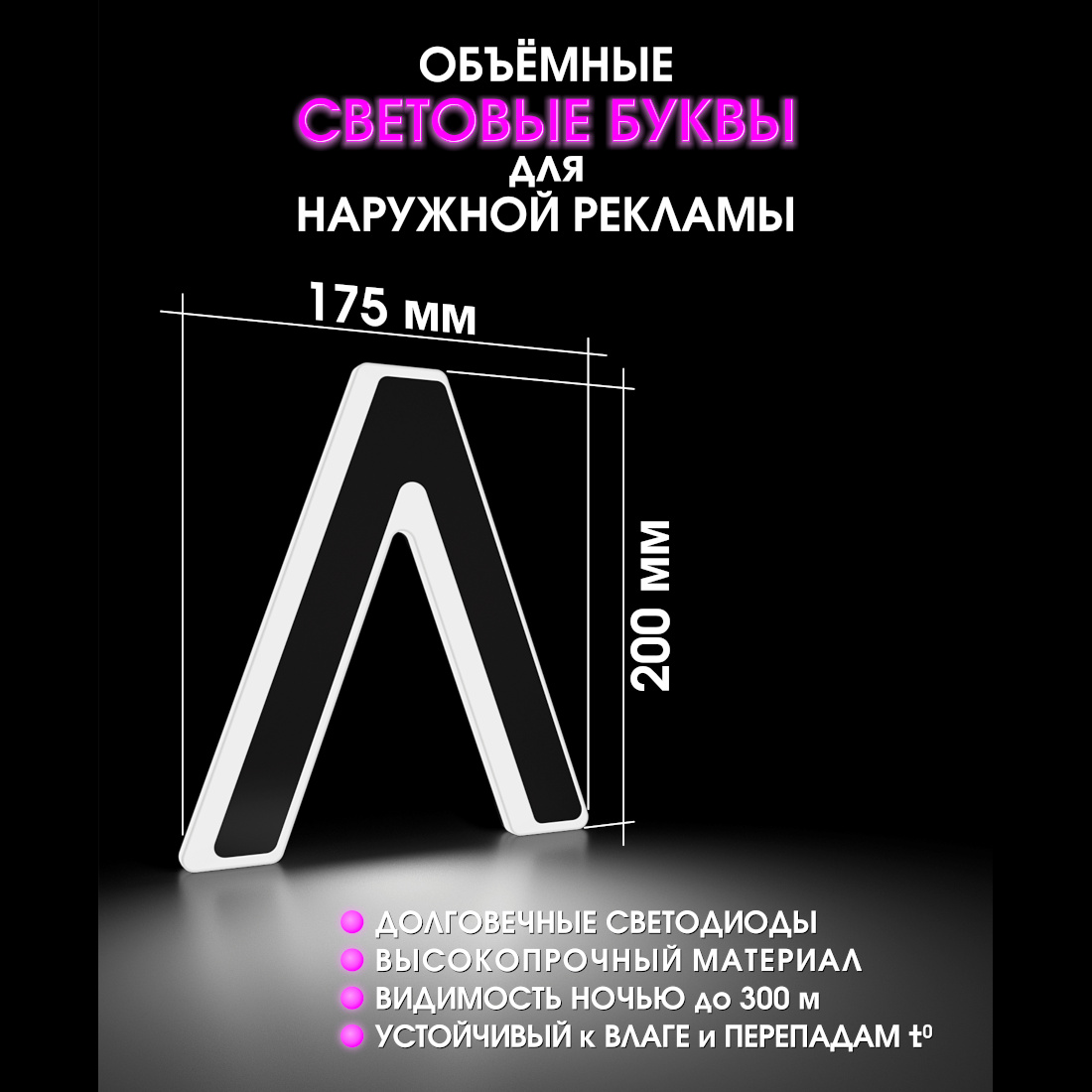 Световая буква Л