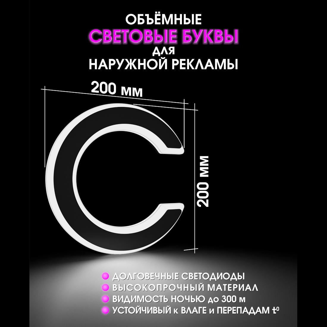 Световая буква С
