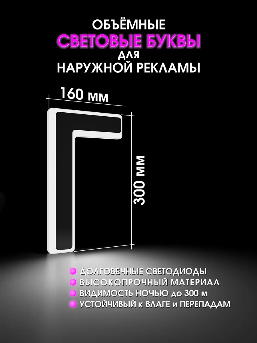 Вывеска Светодиодная объемная буква для рекламы