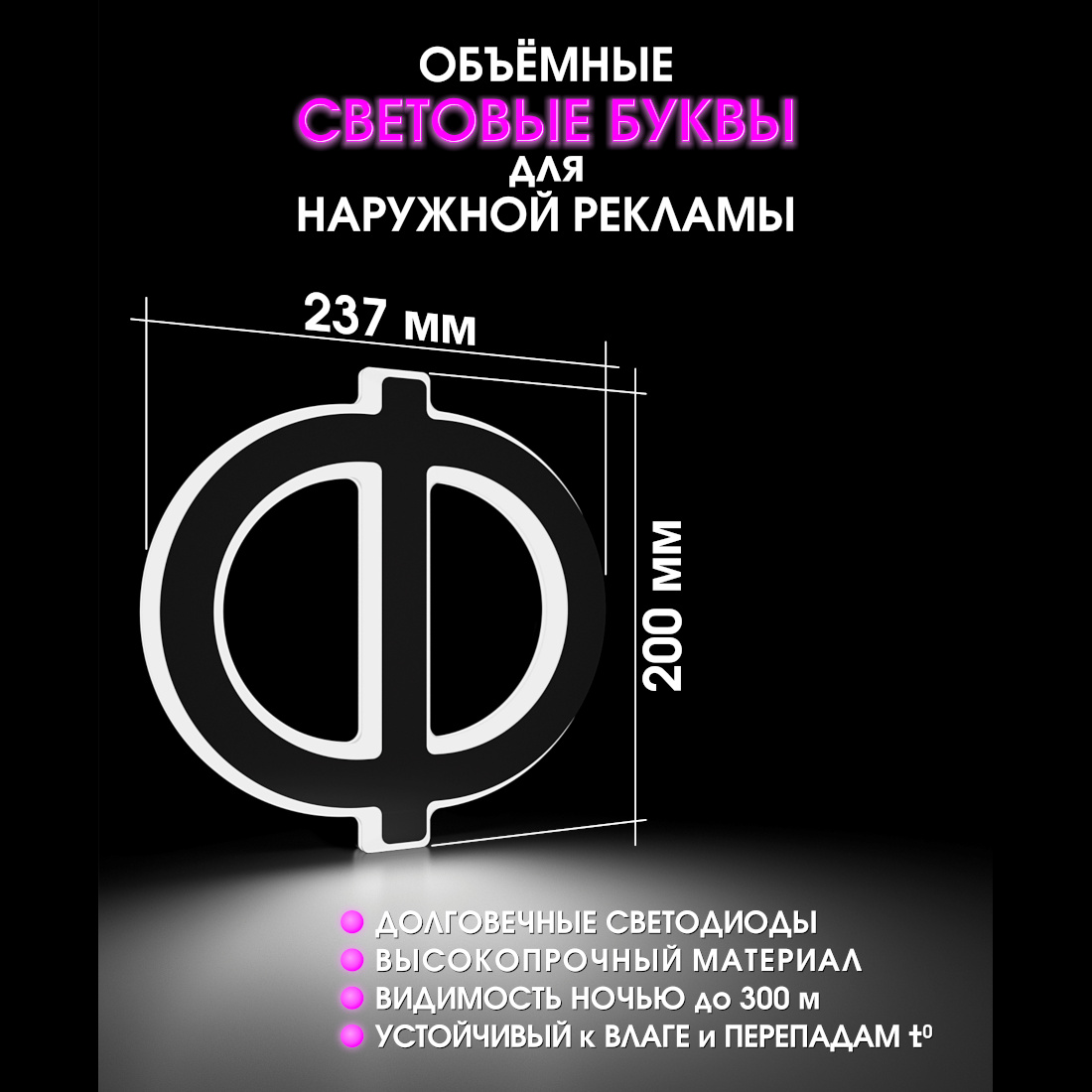 Световая буква Ф