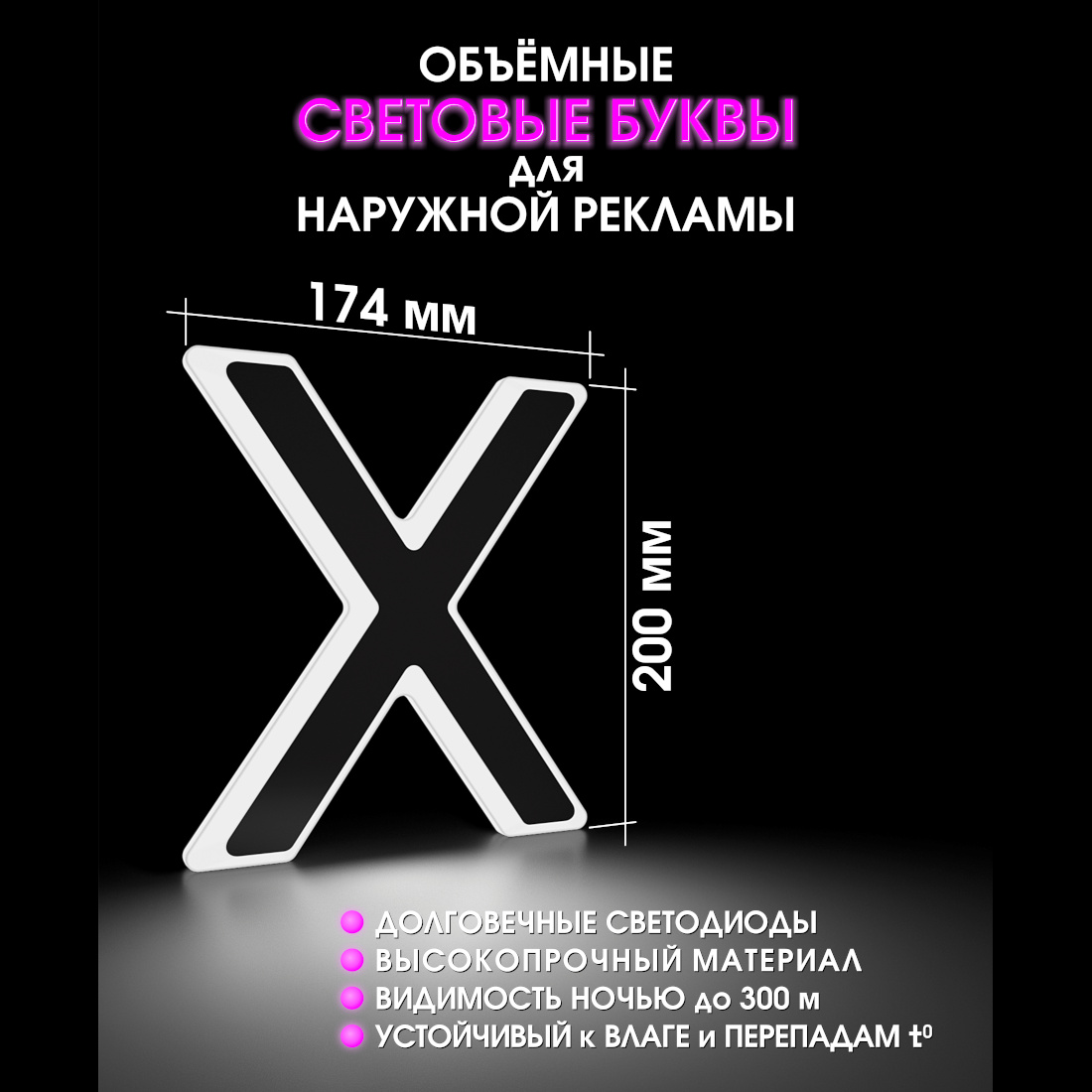 Световая буква Х
